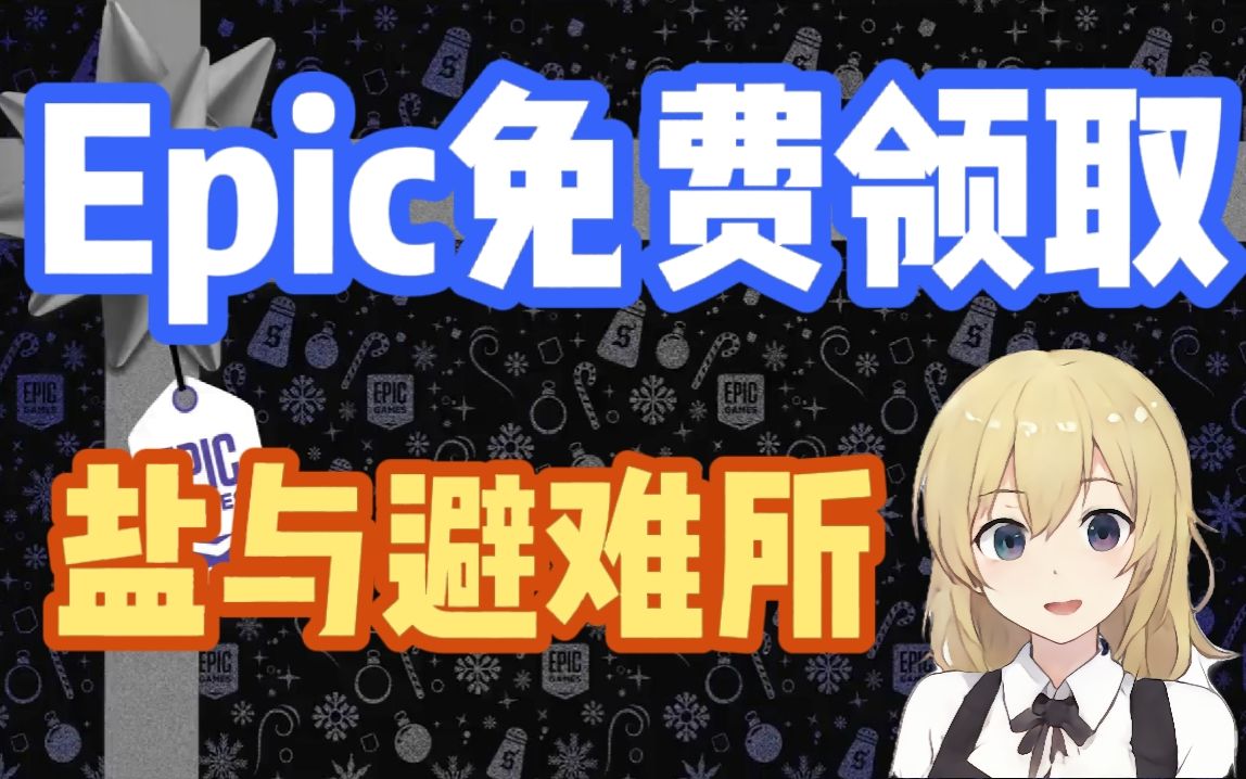 【回声晚报】epic白嫖盐与避难所 星球工匠免费开玩!