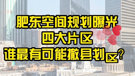 肥东空间规划曝光,四大片区谁最有可能撤县划区?哔哩哔哩bilibili