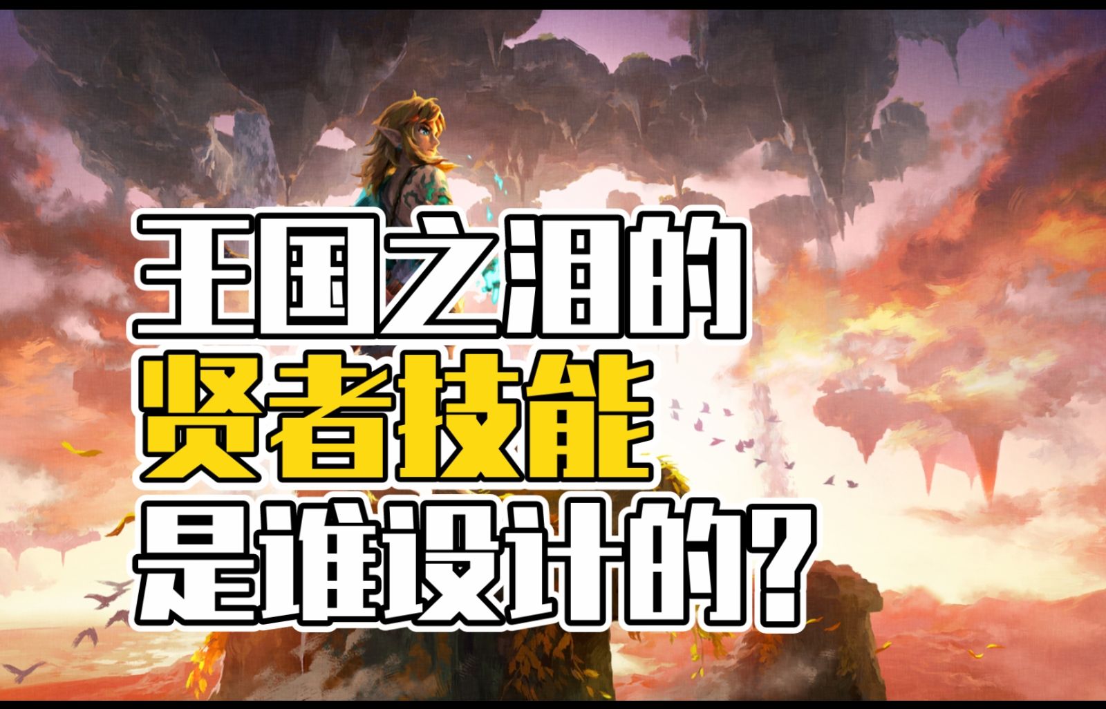 王国之泪被玩家骂惨了的那些设计都是怎么做出来的?【塞尔达传说开发通史33 王国之泪篇3】塞尔达传说