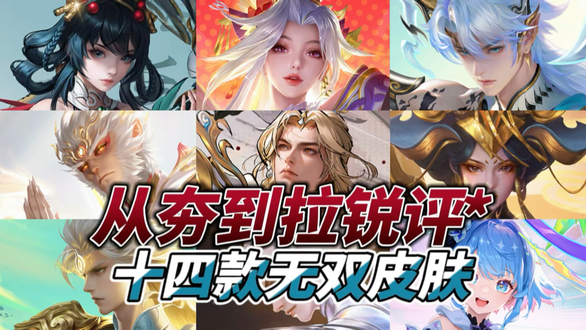 从夯到拉锐评十四款无双皮肤