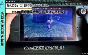 Download Video: steam商店错误代码-101解决方法分享，轻松解决steam报错