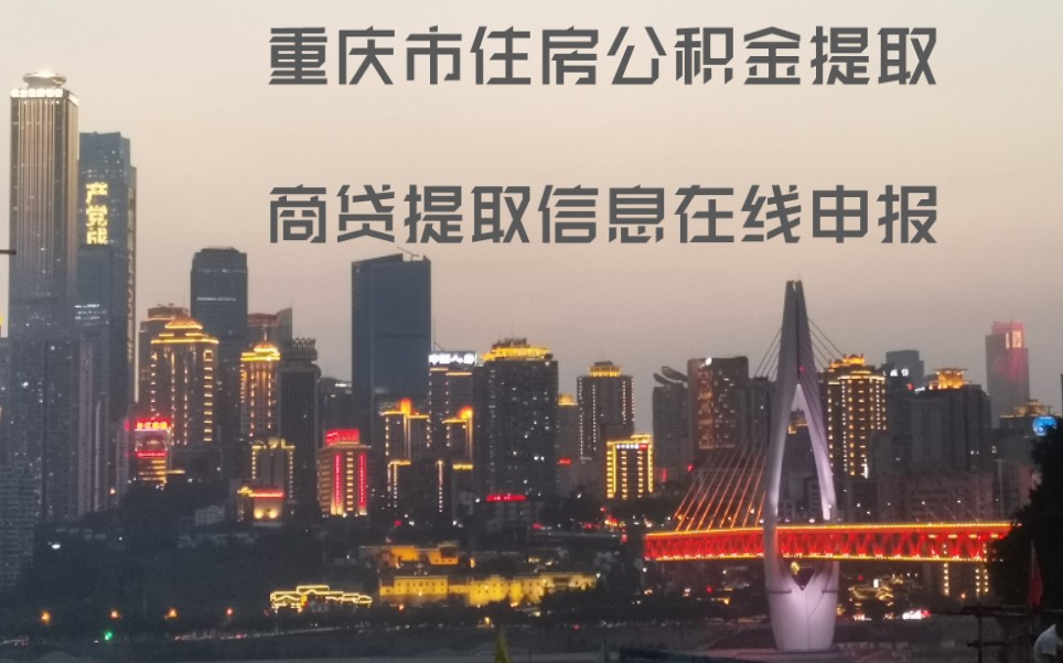 重庆市住房公积金提取一一商贷提取信息在线申报哔哩哔哩bilibili