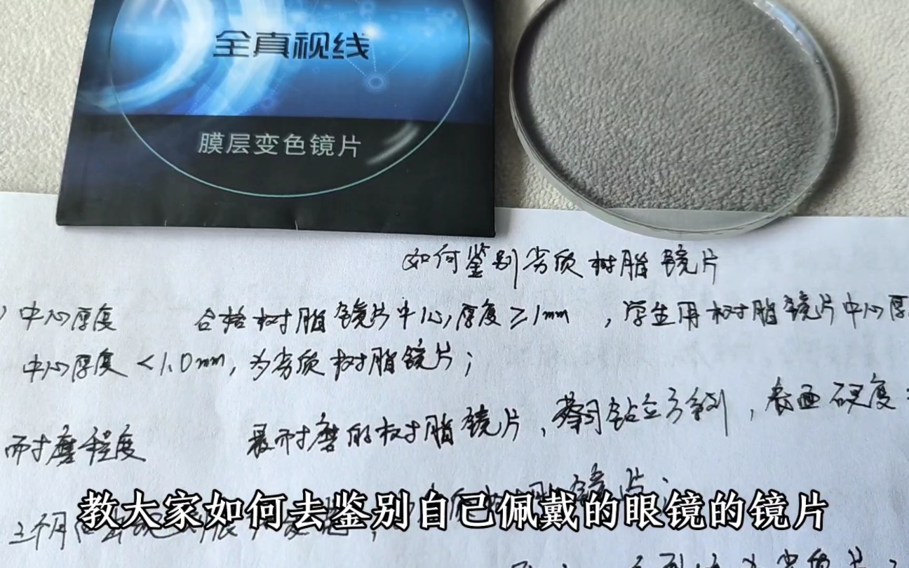 眼镜哥教会大家如何去鉴别自己佩戴的眼镜树脂镜片是否为优质合格还是劣质杂牌镜片!哔哩哔哩bilibili