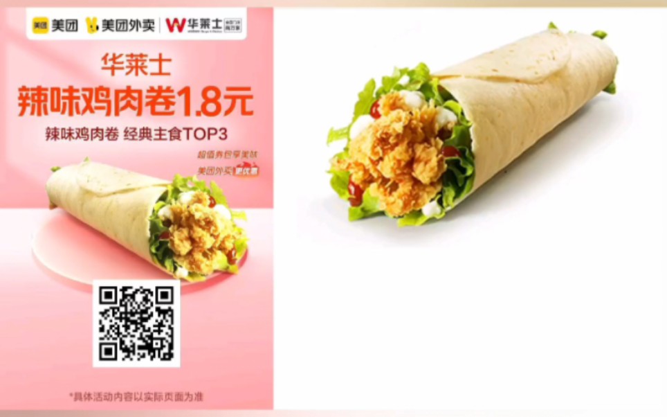 华莱士辣味鸡肉卷,原价12.8,现价1.8.茶百道椰子雪糕原价9.