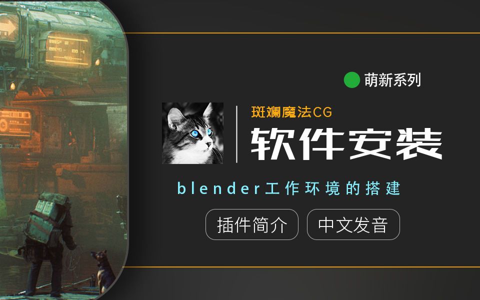 Blender软件工作环境搭建哔哩哔哩bilibili