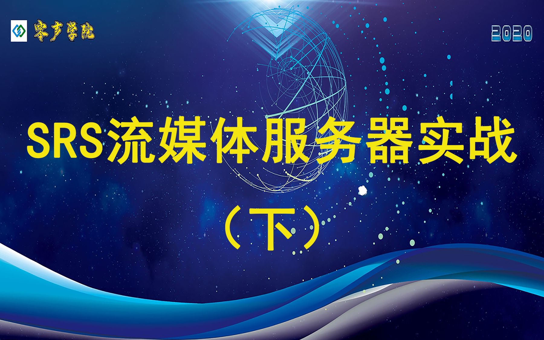 srs流媒体服务器实战下linuxccredisepollgolangnginxredistcpip