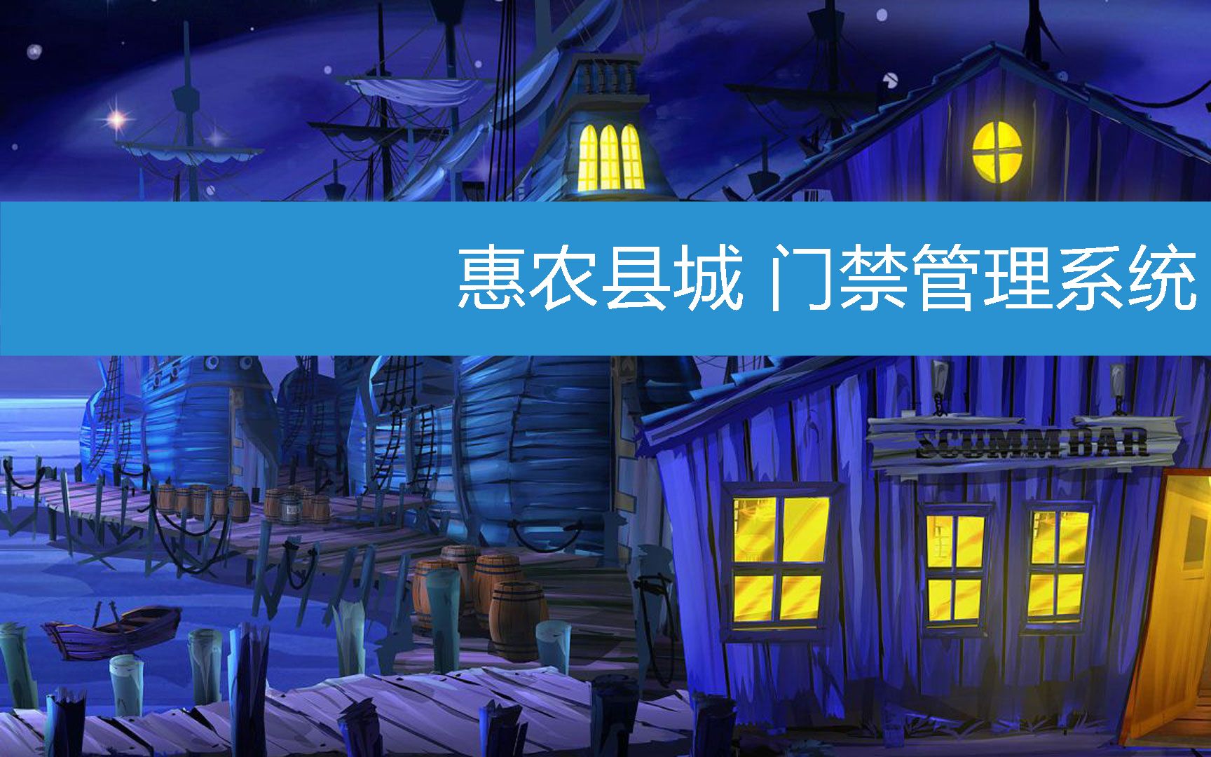 惠农县城 门禁管理系统 (2023年3月9日11时53分39秒已更新)哔哩哔哩bilibili