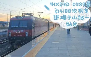 HXD3D 0589牵引4188次列车进碾子山站一站台