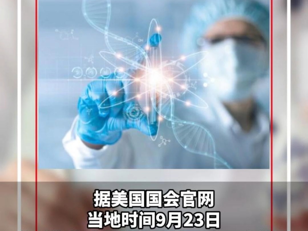 美《生物安全法》最新修正案中去除药明生物!哔哩哔哩bilibili