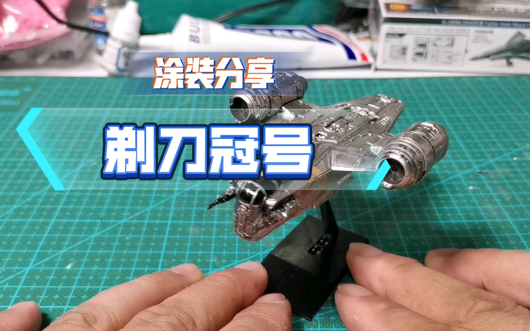 【涂装分享】星球大战 曼达洛人 剃刀冠号手涂