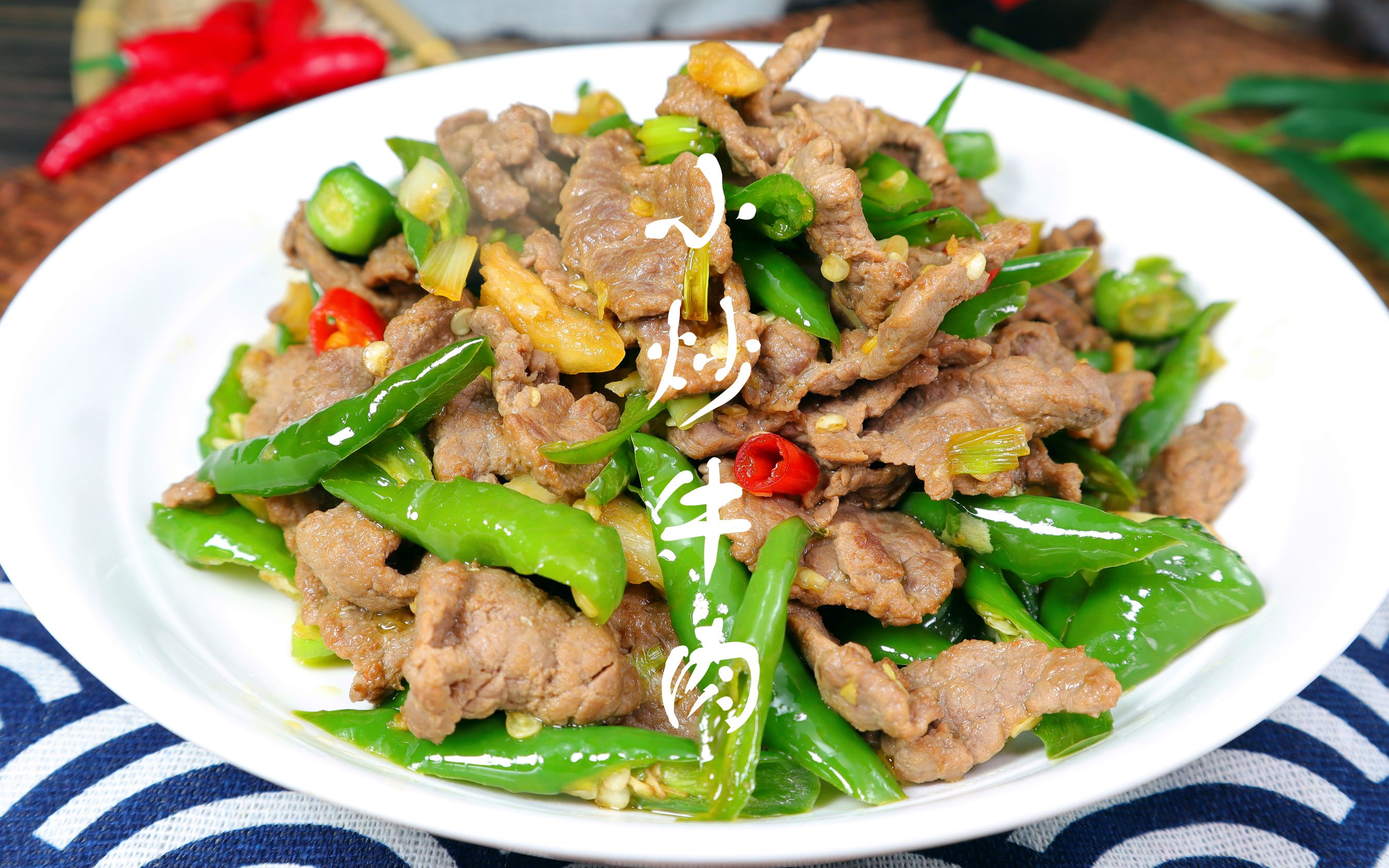 家常小炒牛肉,牛肉鲜嫩爽滑,香辣开胃