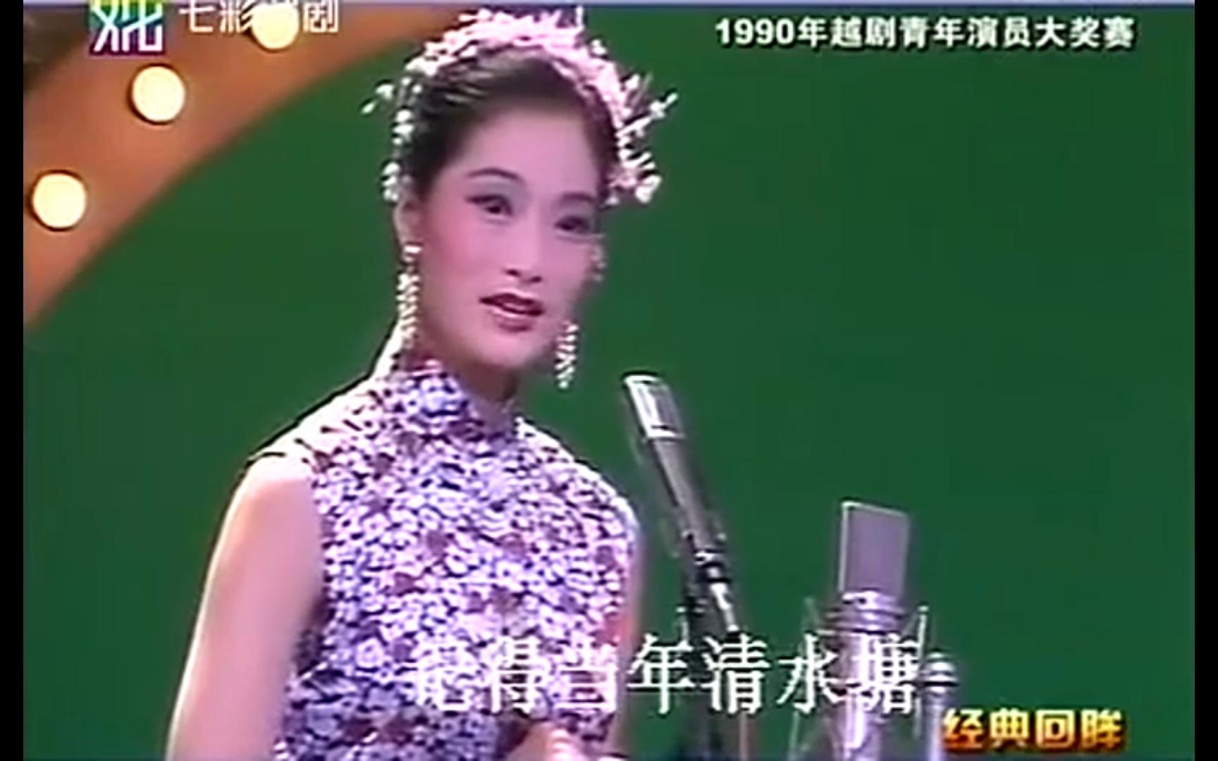 [图]李敏 记得当年清水塘 忠魂曲 选段 1990年越剧青年演员大奖赛 越剧