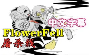 Video herunterladen: 【Undertale漫配/中文字幕】FlowerFell 屠杀线