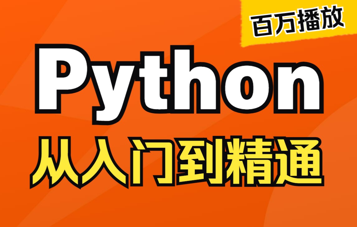 [图]千锋教育Python从入门到精通教程，0基础数据分析+爬虫+人工智能免费学习视频