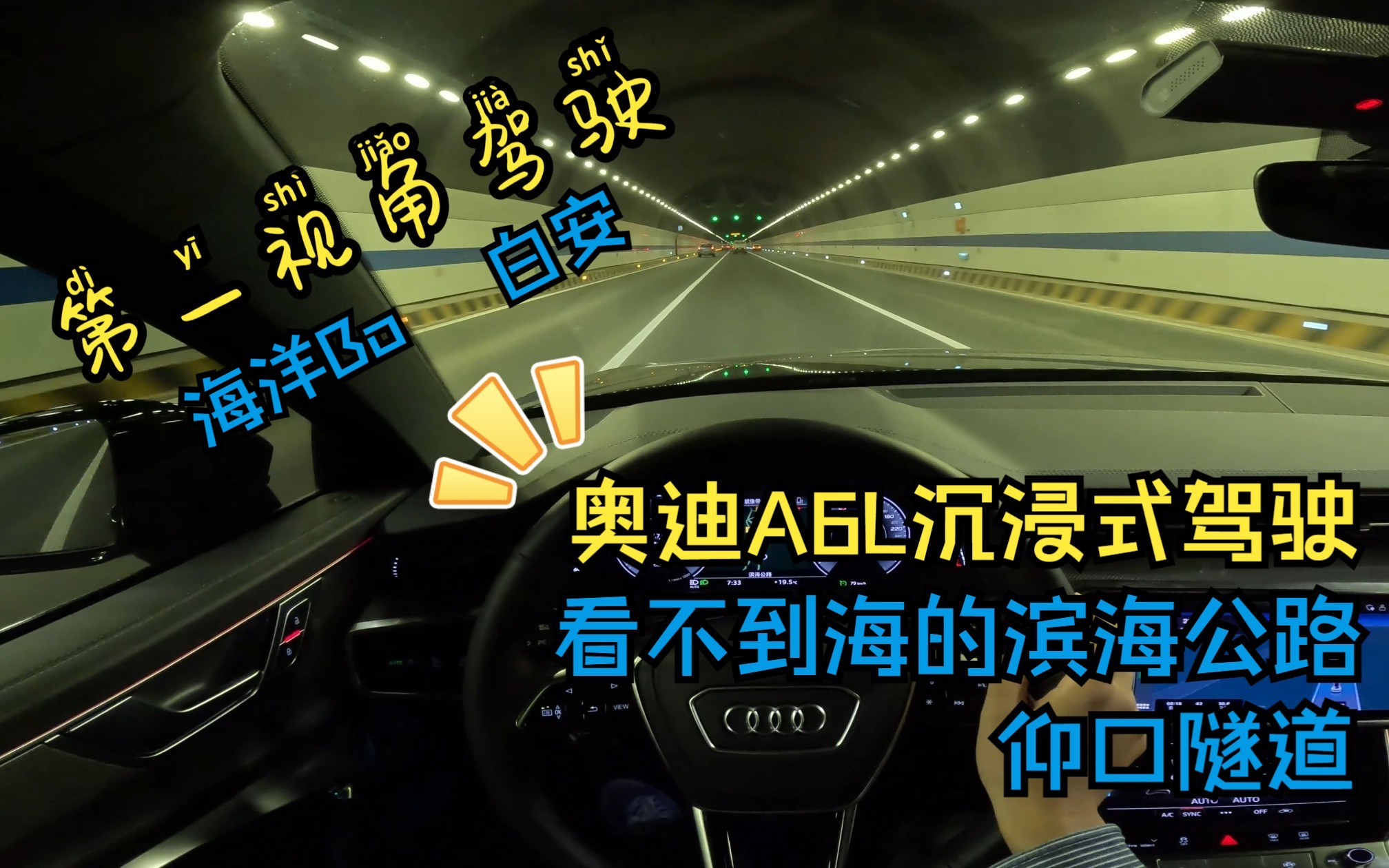 【第一视角驾驶】奥迪A6L沉浸式体验看不到海的滨海公路及仰口隧道(海洋Bo专场,插播一首最近喜欢的是什么让我遇见这样的你)哔哩哔哩bilibili