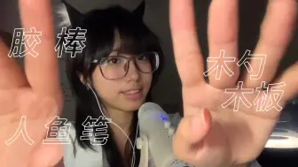 Download Video: ASMR  | 猫耳娘口月空音木制品敲击和黏黏糊糊胶棒涂麦