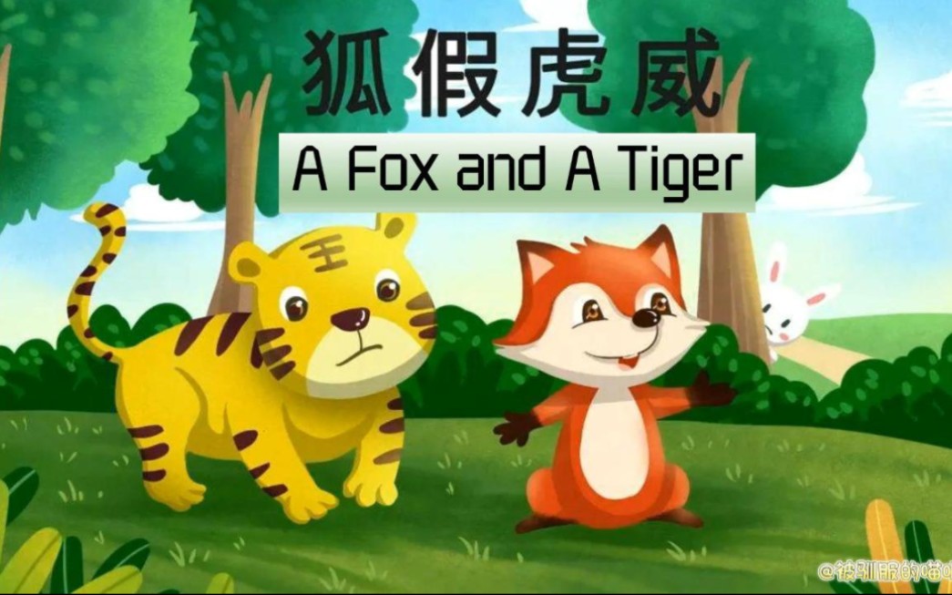 [图]英语每日晨读-成语故事《狐假虎威》A fox and a tiger