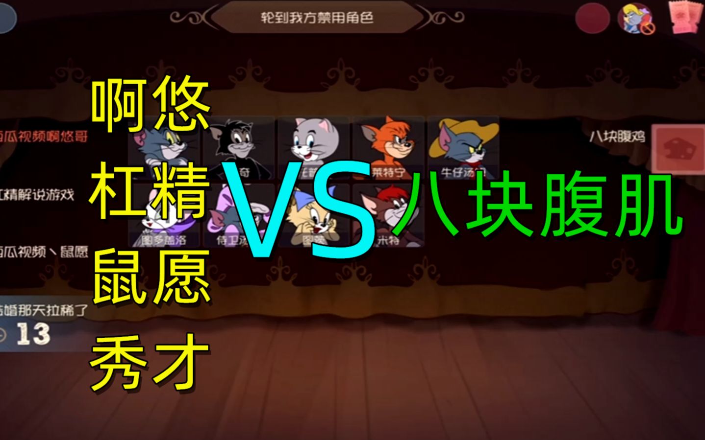 猫和老鼠手游杠精鼠愿啊悠秀才联合锤八块腹肌扒光他的鸡毛
