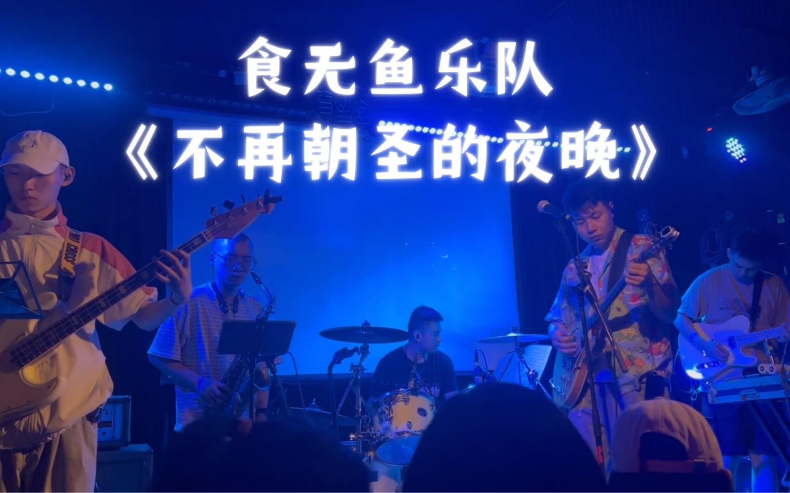 【食无鱼乐队】不再朝圣的夜晚 20230604上海育音堂