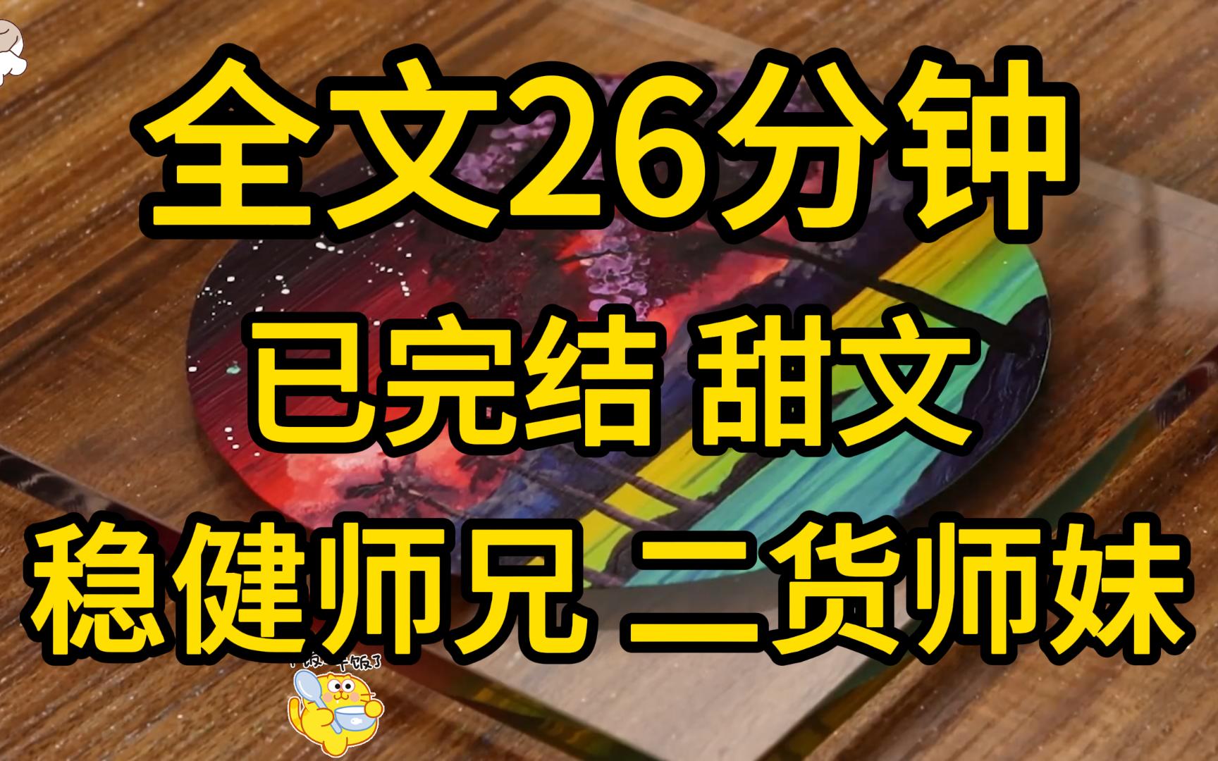 (已完结)谁来救救我啊,我好歹一上仙怎么上万年了都还找不到道侣,好不容易找到一个还特么是渣男,我淦哔哩哔哩bilibili