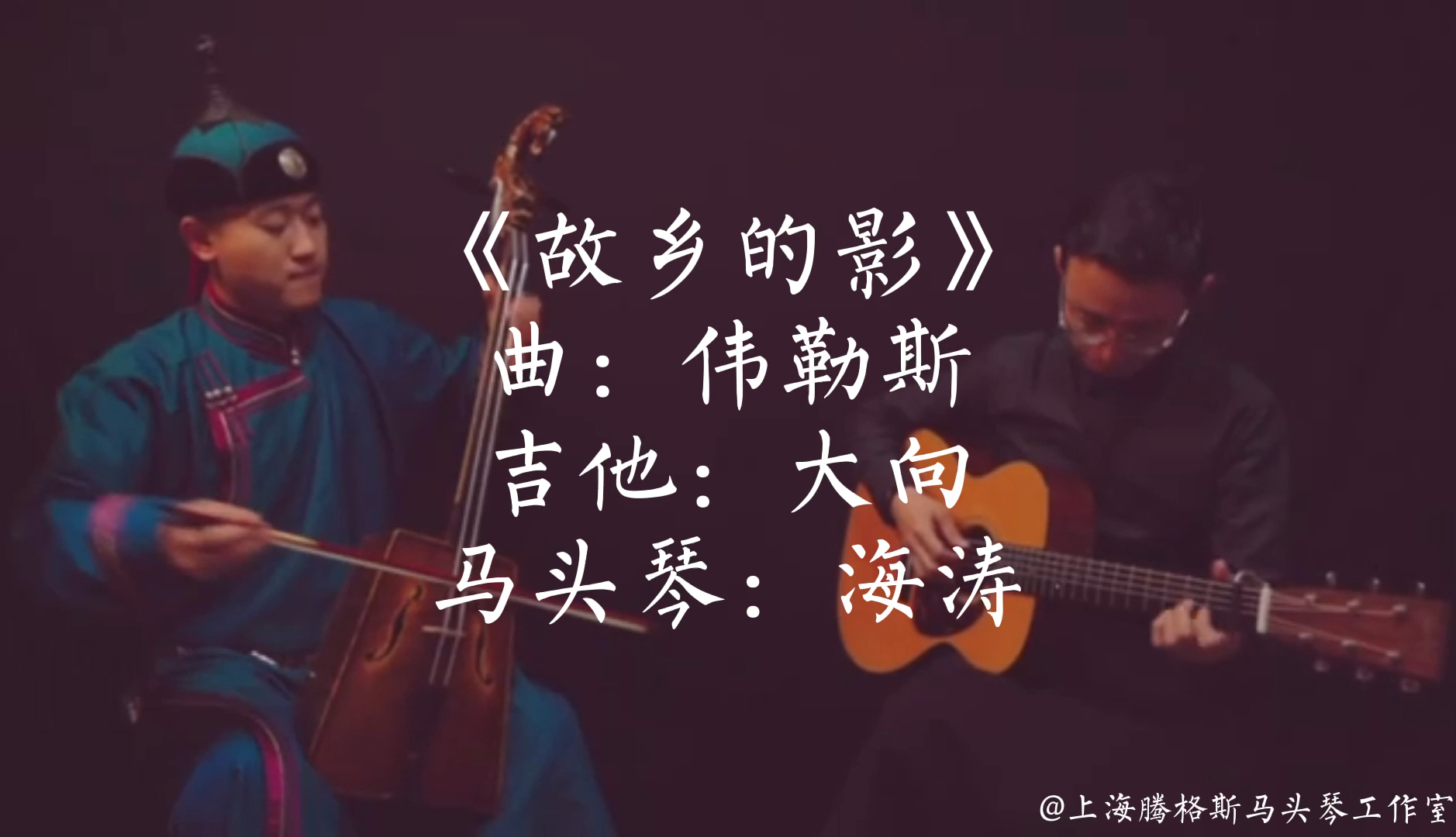 [图]《故乡的影》曲：伟乐斯 吉他：大向 马头