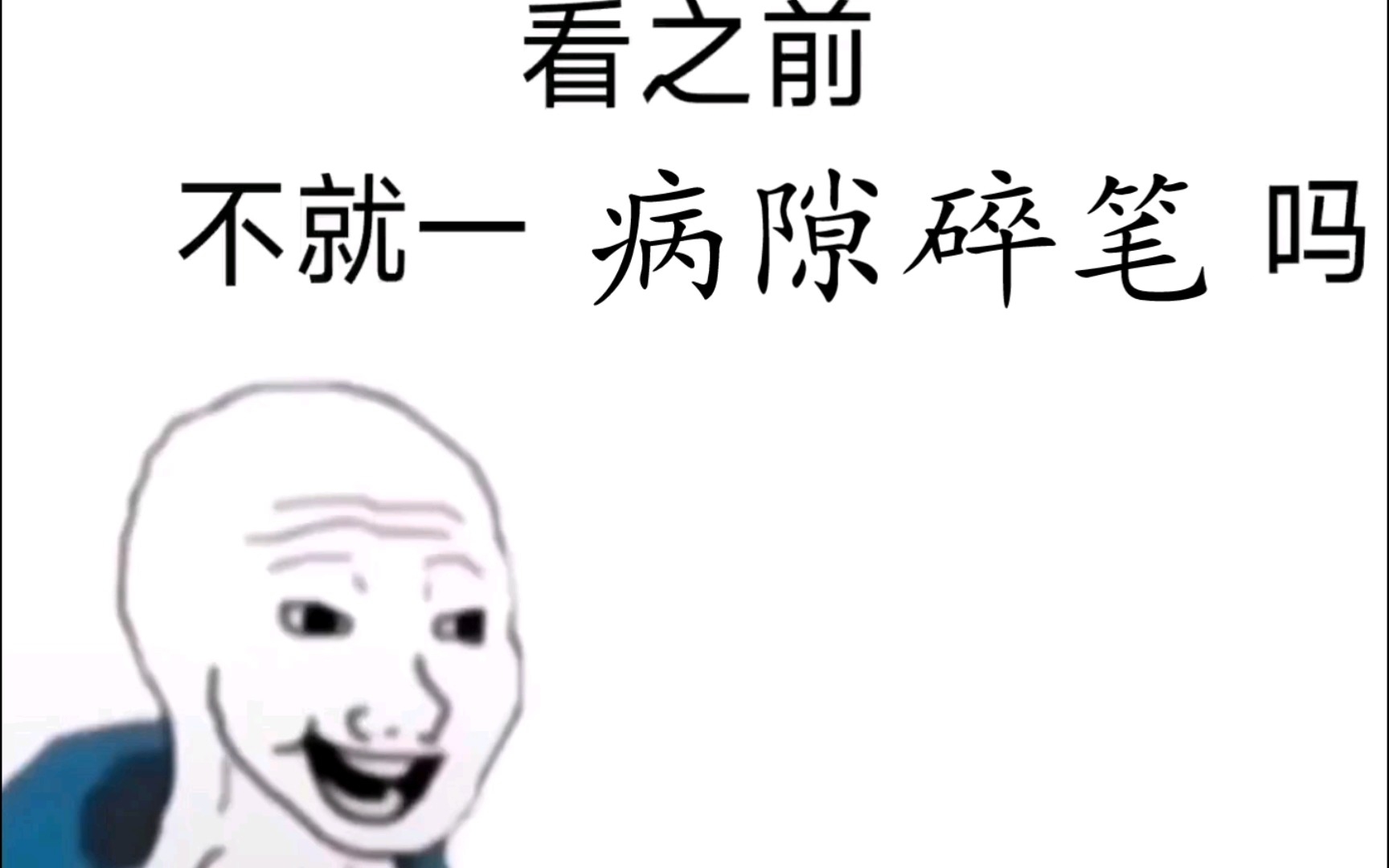 [图]看之前VS看之后，但是病隙碎笔