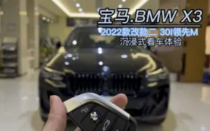 Download Video: 祝大家新年快乐！BMW宝马X3 30i沉浸式看车