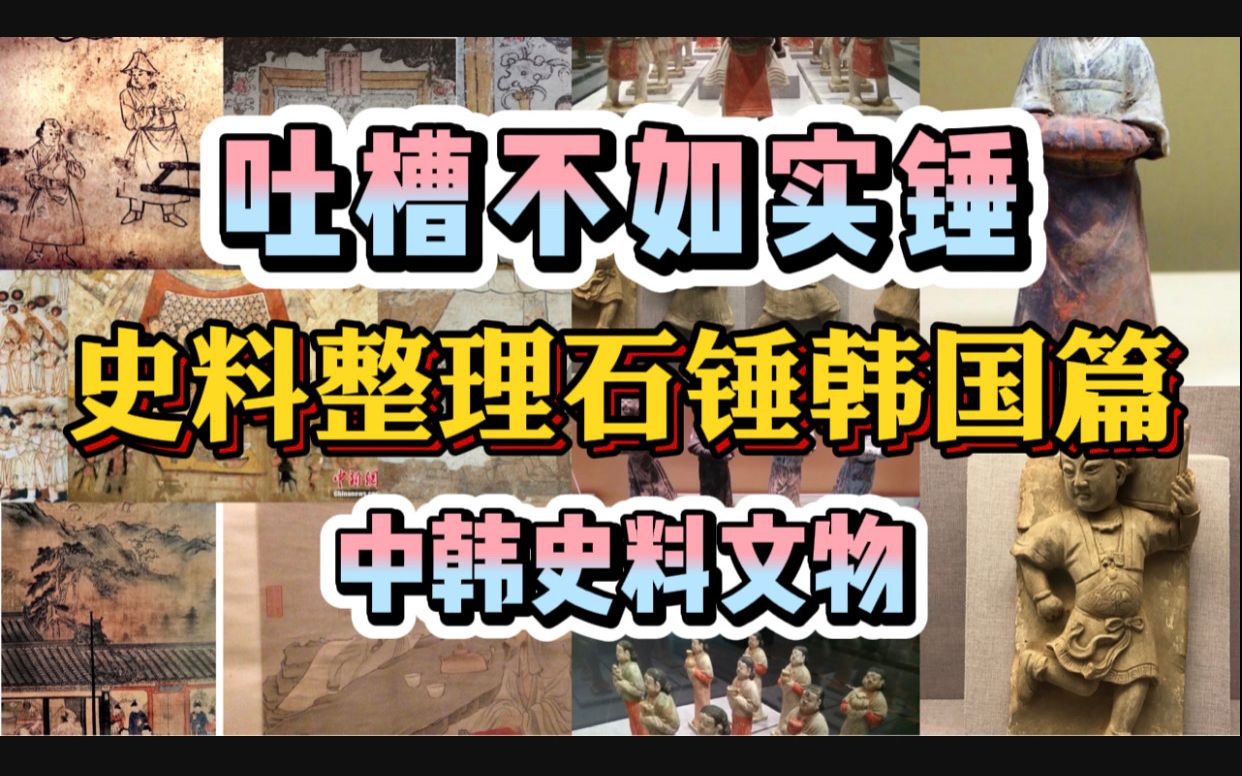 世界最新未解之谜之韩国高丽样,吐血整理收集中韩史料文物石锤韩国碰瓷中国文化哔哩哔哩bilibili