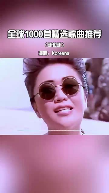 這首歌《手牽手》被譽為奧運史上最好聽的主題曲,旋律優美,大氣磅礴