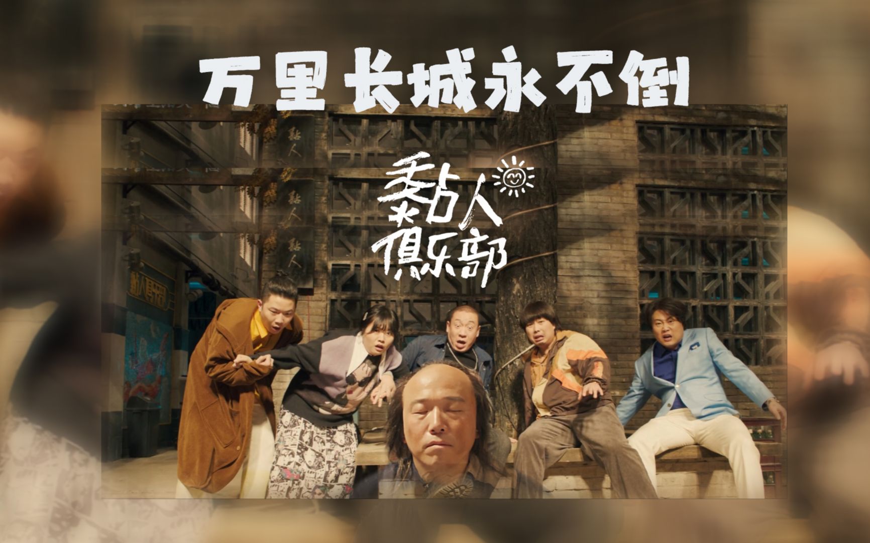 [图]📀《黏人俱乐部》OST 万里长城永不倒 - 潘斌龙 怪物合唱团