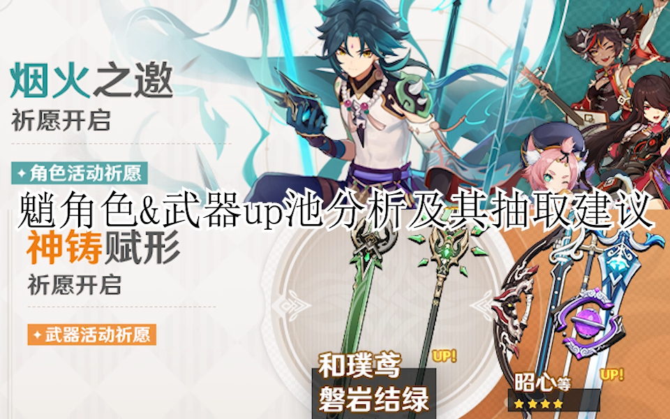 原神魈角色武器up池分析及其抽取建议