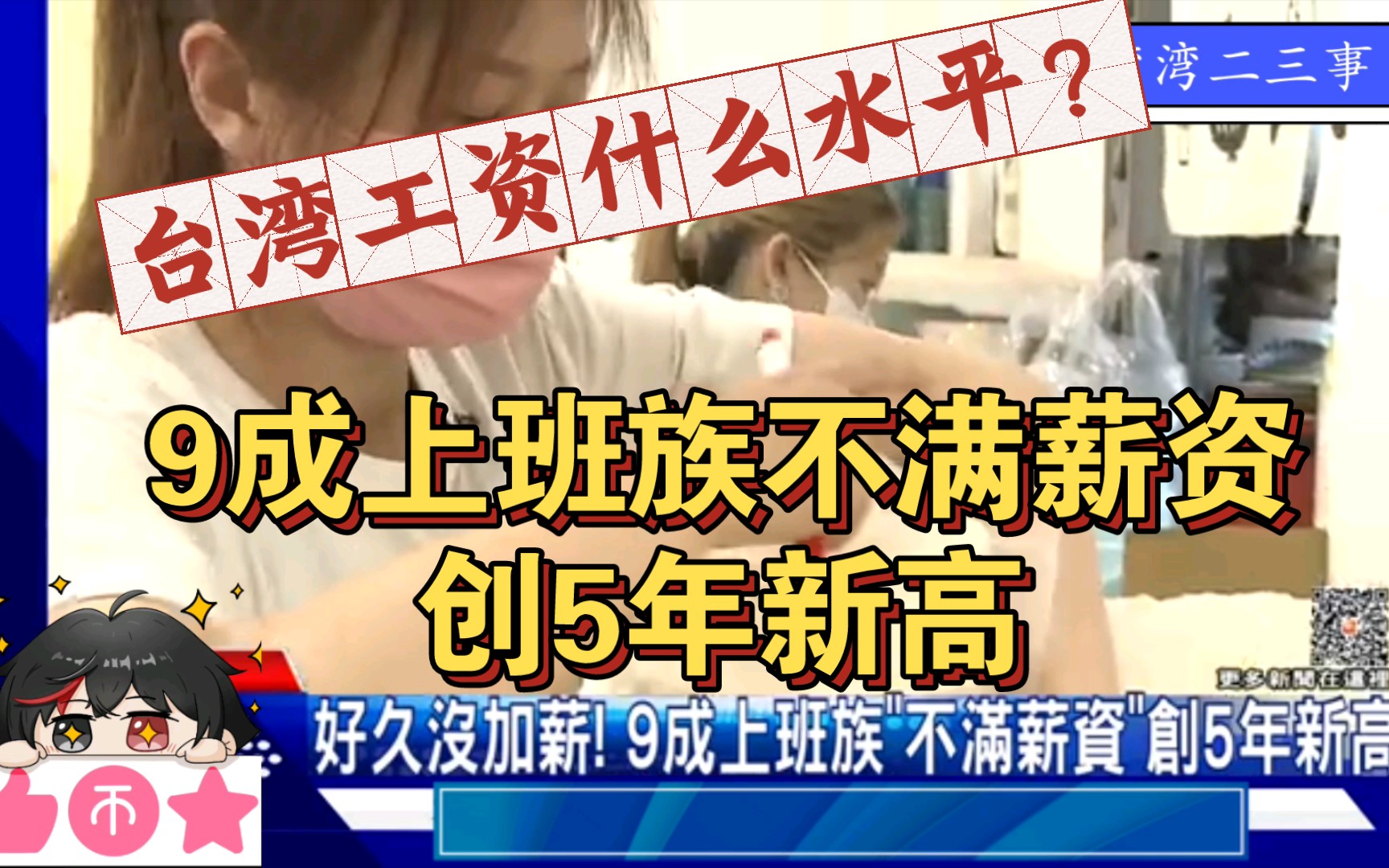 台湾工资什么水平?9成上班族不满薪资,创5年新高哔哩哔哩bilibili