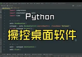 Download Video: Python操作windows 软件让其自动运行