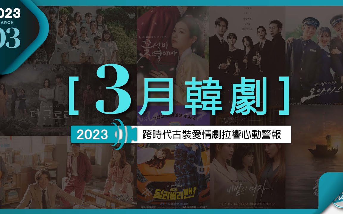 2023年3月热播韩剧|Delivery man|离婚律师申晟瀚|Oasis|黑暗荣耀第二部|朝鲜律师|放学后战争活动|花书生热爱史|真的出现了哔哩哔哩bilibili