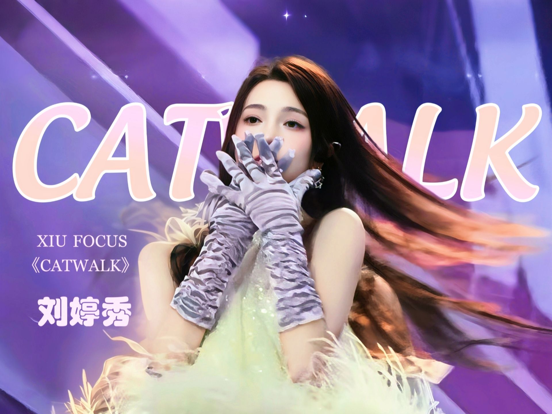 [图]闯进精灵的地界｜RED组合刘婷秀 20250127山东卫视春晚《Catwalk》直拍