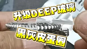 Descargar video: Clean黑灰皮蛋圈 升级DEEP玻璃 测评