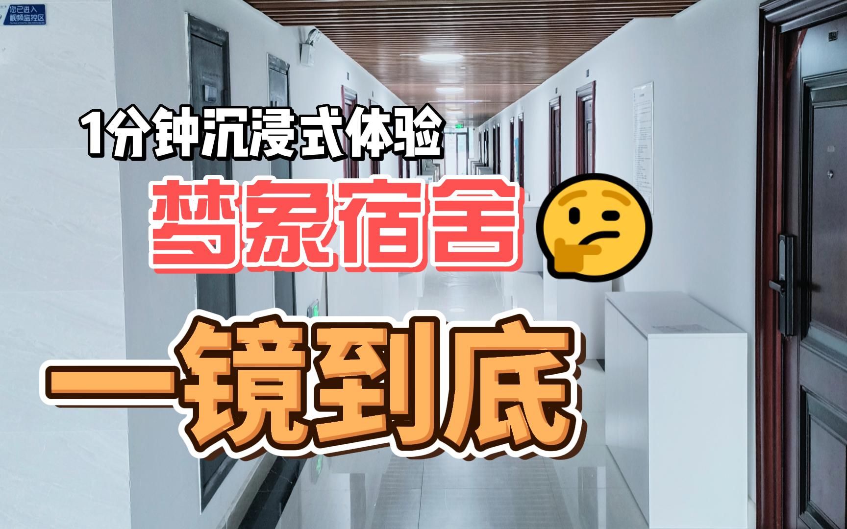 [图]同学们想知道的梦象寄宿宿舍一镜到底的视频来了