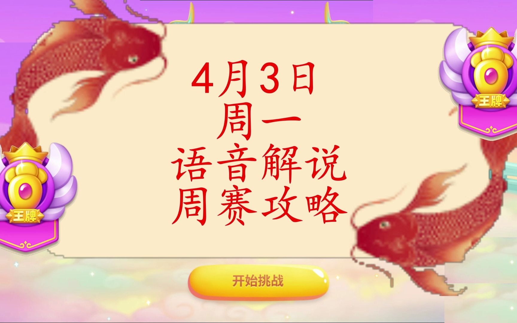 4月3日周一❤️语音攻略【保卫萝卜4周赛】哔哩哔哩bilibili