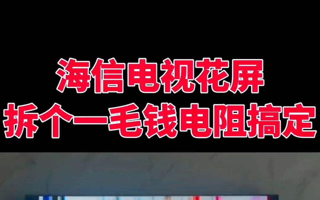 海信65寸电视花屏无图远程教你不换配件不用复杂工具,取个一毛钱的电阻完美修复!哔哩哔哩bilibili