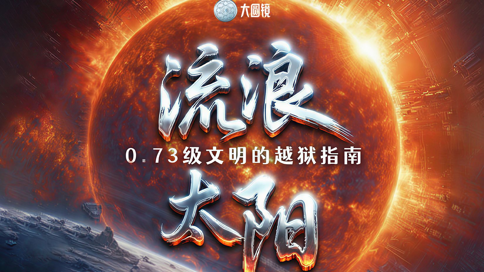 流浪太阳：0.73级文明的越狱指南