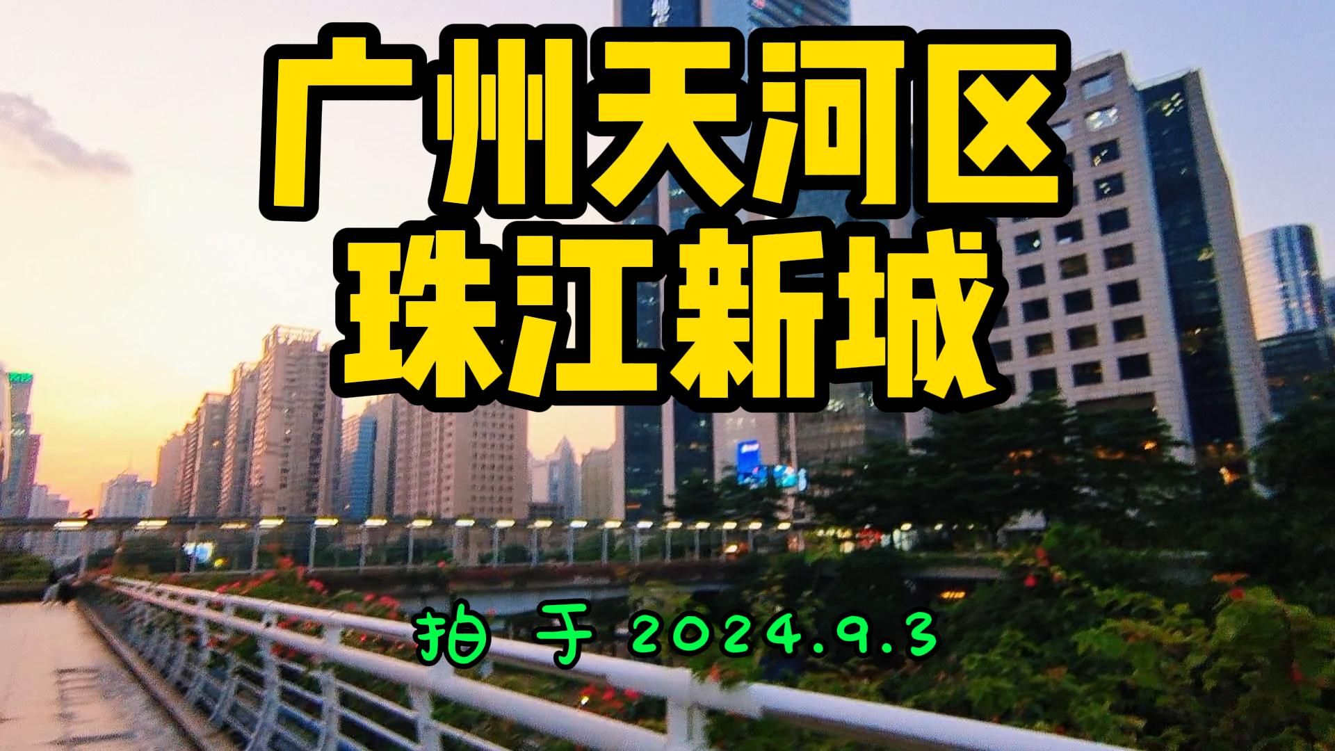 广州市天河区珠江新城街头现状街拍,2024年9月3日哔哩哔哩bilibili