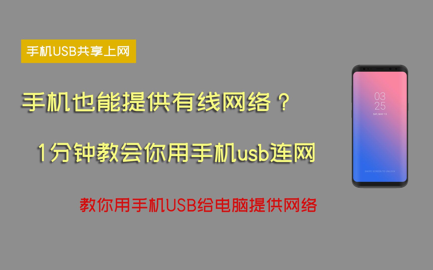 1分钟学会用手机usb给电脑提供网络,台式机没网线没无线网卡也可以上网,应急干货哔哩哔哩bilibili