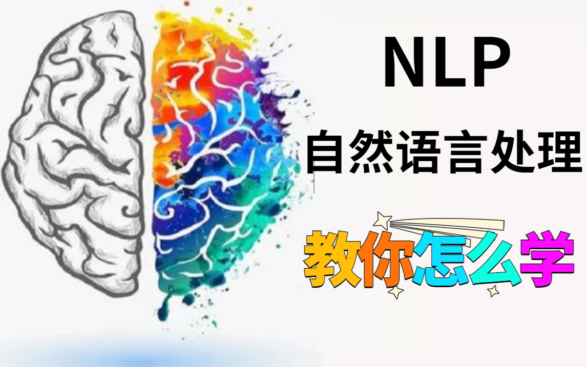 [图]如何系统且快速的入门自然语言处理？今天老牌算法工程师用两个小时告诉你自然语言处理应该怎么学，以及需要掌握的知识点，让你少走弯路！-人工智能/NLP/自然语言处理