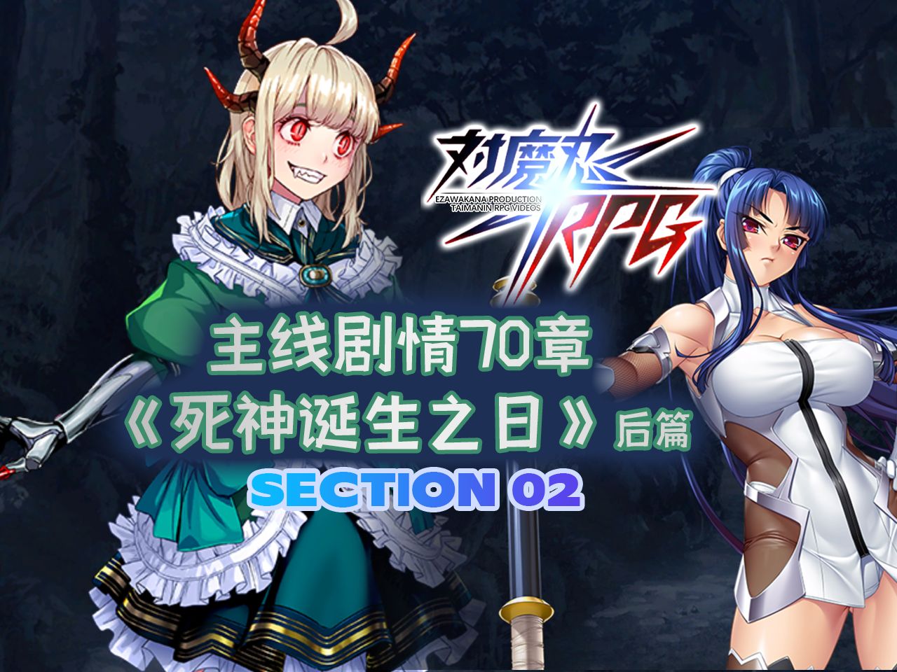 【对魔忍rpg】主线剧情70章《死神诞生之日(后篇)》02