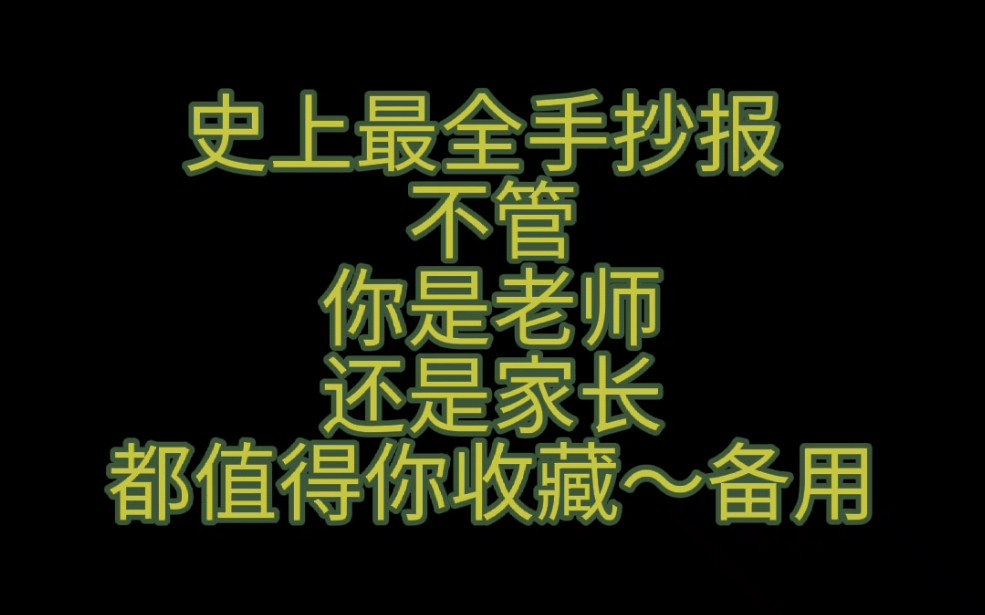 老师和家长必备的《手抄报模板》,收藏+关注,永远不迷路~哔哩哔哩bilibili