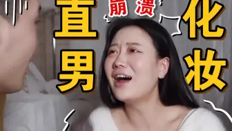 情侣挑战|男朋友给我化安娜贝儿同款妆容