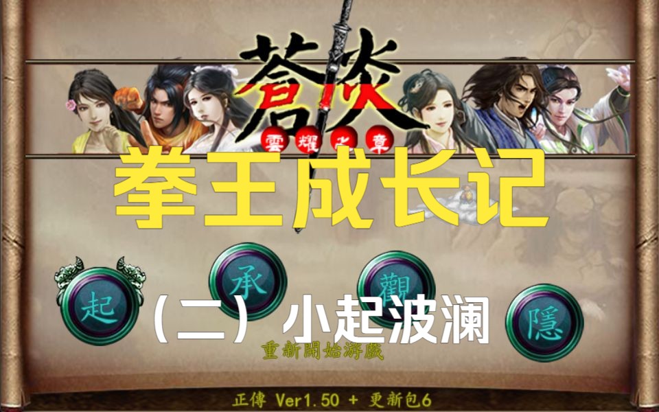 金庸群侠传s——拳王成长记(二)小起波澜