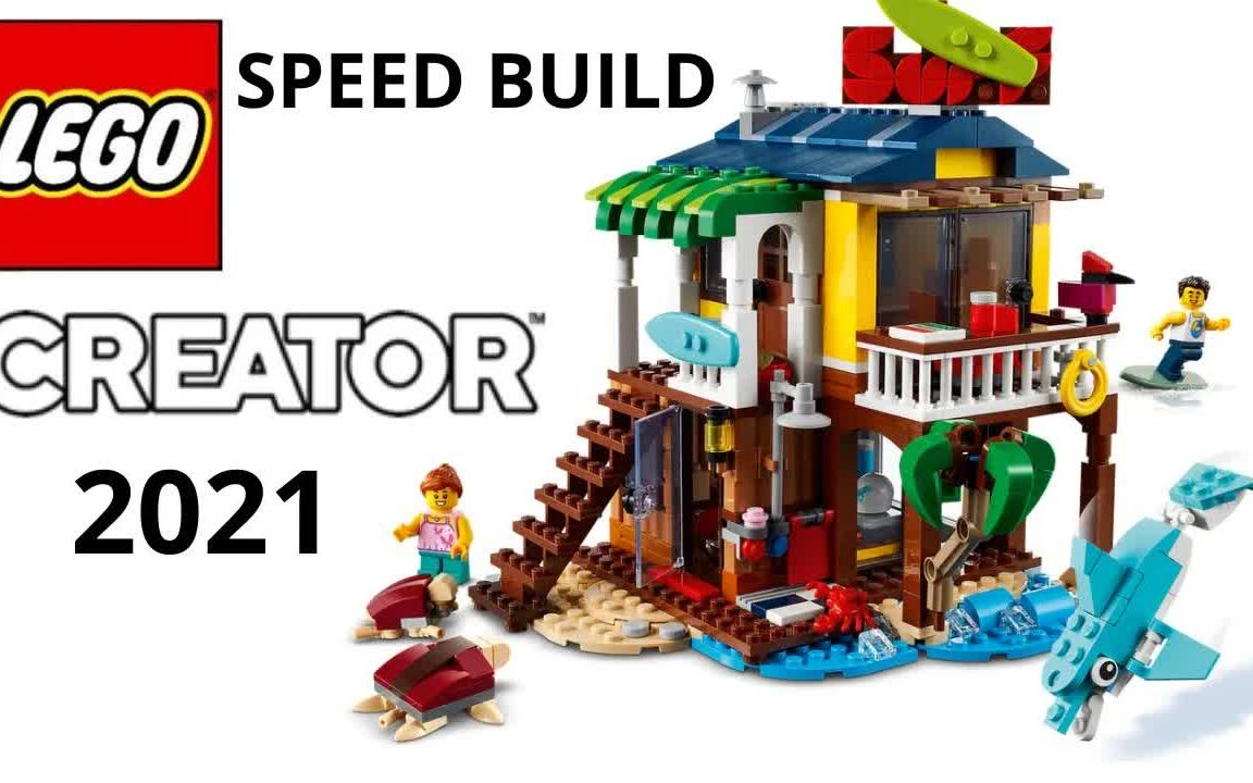 乐高lego31118创意百变系列冲浪者沙滩小屋2021年版速拼评测