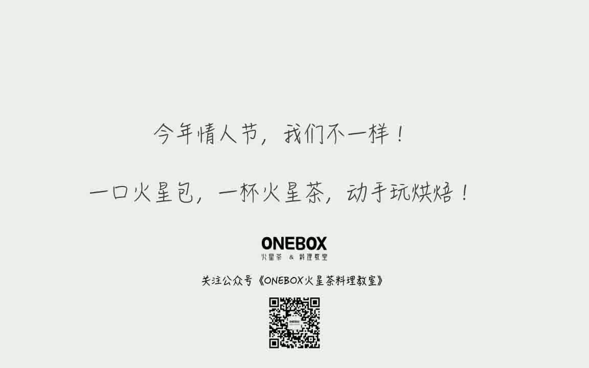 ONEBOX火星茶&料理教室情人节套餐合肥万象城店&国购店哔哩哔哩bilibili