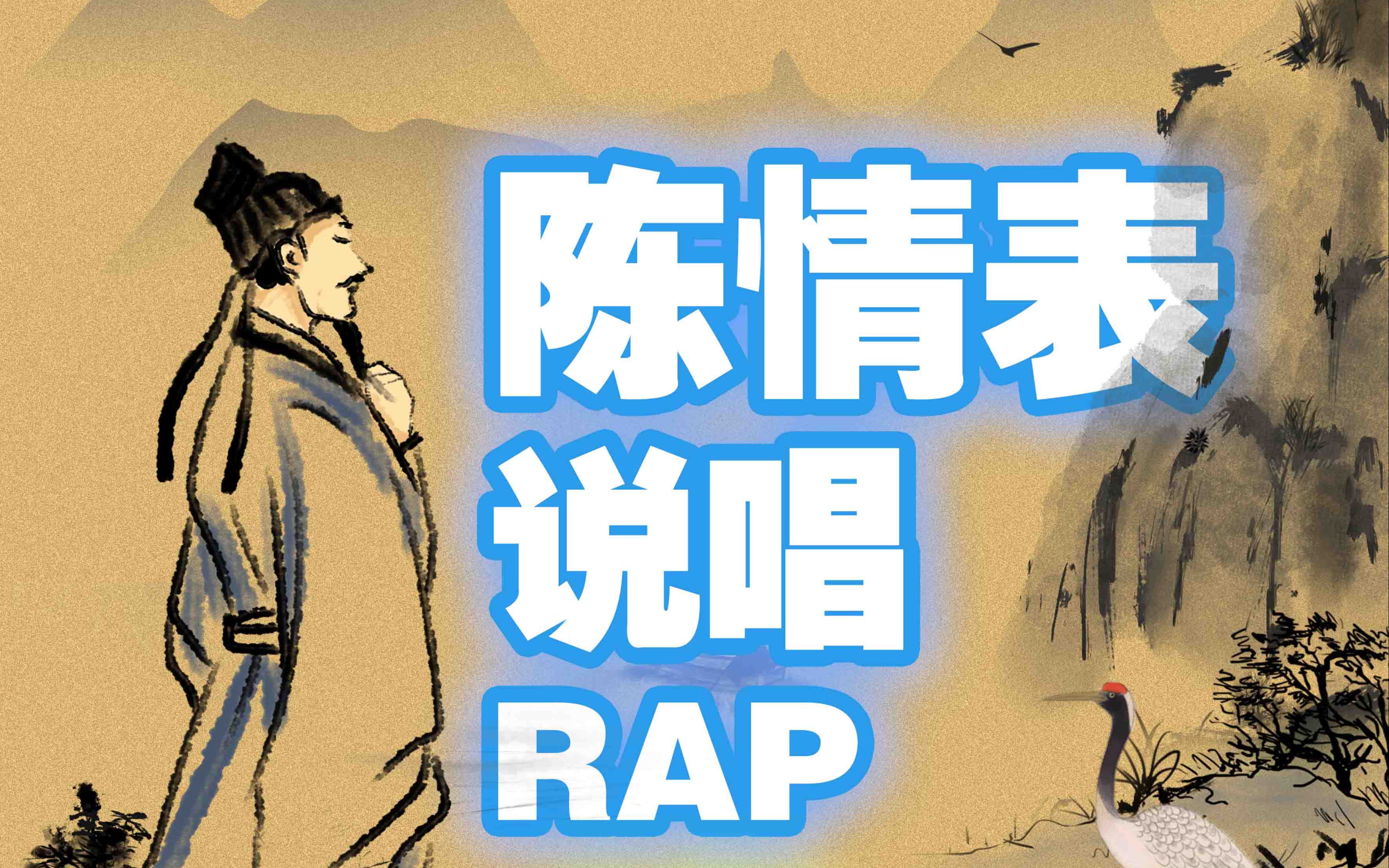 [图]《陈情表》说唱RAP版，高中文言文背诵超简单，真香系列果断MARK